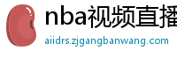 nba视频直播在线观看